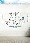 死刑囚的教誨師