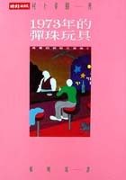 1973年的彈珠玩具by Haruki Murakami