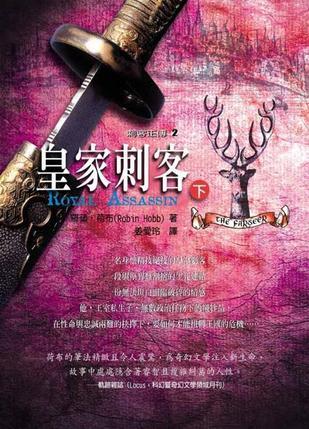 皇家刺客 下 (刺客正傳, #2.2)