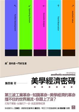 美學經濟密碼 (Paperback)