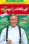 قورباغه ات را ببو...