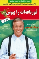 قورباغه ات را ببوس : ١٢ گام بى نظير براى رهايى از افكار منفى و تبديل آنها به افكار مثبت