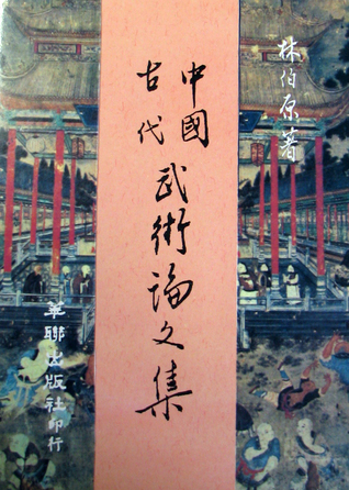 中國古代武術論文集 (Paperback)