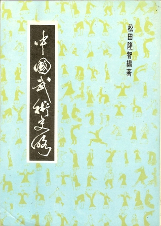 中國武術史略 (Paperback)