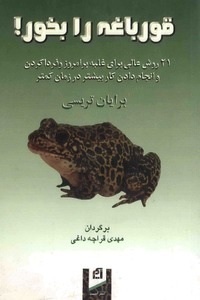 قورباغه را بخور : ٢١ روش عالى براى غلبه بر امروز و فردا كردن و انجام دادن كار بيشتر در زمان كمتر