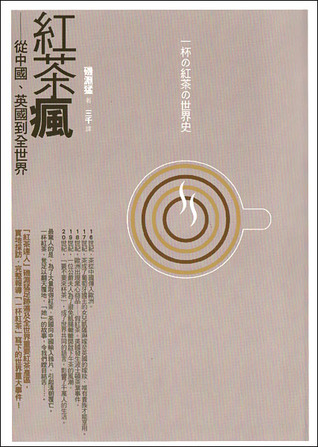 紅茶瘋：從中國、英國到全世界 (Paperback)