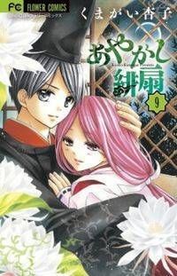 あやかし緋扇 9 By Kyōko Kumagai
