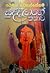 සුද්දිලාගේ කතාව by සයිමන් නවගත්තේගම සුද්දිලාගේ කතාව by සයිමන් නවගත්තේගම