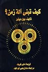كيف تبني آلة زمن؟