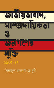 জাতীয়তাবাদ, সাম্প্রদায়িকতা ও জনগণের মুক্তি : ১৯০৫-১৯৪৭ (Hardcover)