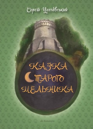 Казка старого мельника