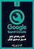 راهنمای جامع کنسول جستجوی گوگل