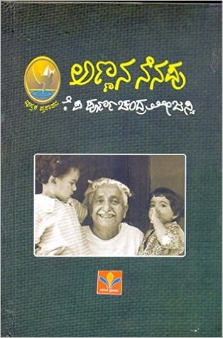 ಅಣ್ಣನ ನೆನಪು | Annana Nenapu (Hardcover)