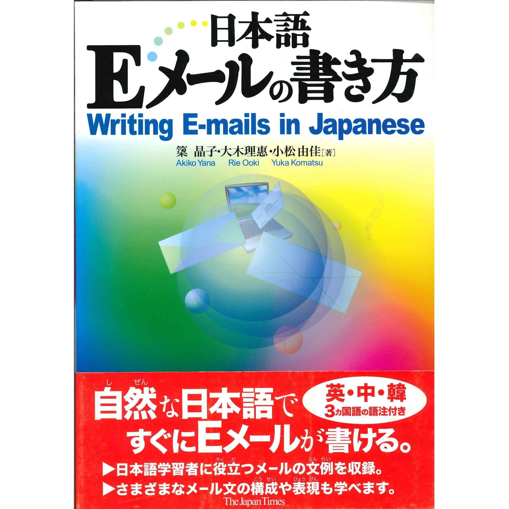 Writing E Mails In Japanese 日本語eメールの書き方 By 簗明子 Writing E Mails In Japanese 日本語eメールの書き方 By 簗明子
