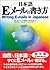 Writing E-mails in Japanese 日本語Eメールの書き方