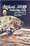 ಬೆಳ್ಳಂದೂರಿನ ನರಭಕ್...