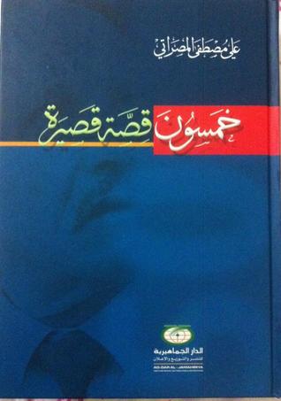 خمسون قصة قصيرة