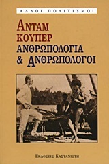Ανθρωπολογία και ανθρωπολόγοι - Η σύγχρονη βρετανική σχολή