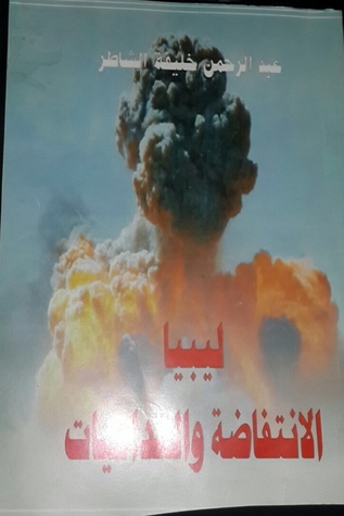 ليبيا الانتفاضة والتداعيات
