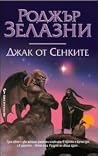 Джак от сенките