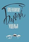 Пленники барсова ...