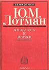 Культура и взрыв