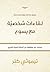 لقاءات شخصية مع يسوع