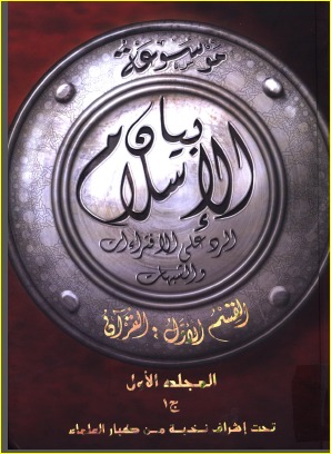 موسوعة بيان الإسلام الرد على الإفتراءات والشبهات..القسم الأول: القرآن: المجلد الأول: ج 1: الشبهات التي تولى القرآن الرد عليها