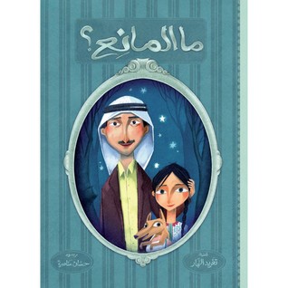 ما المانع؟ (Hardcover)