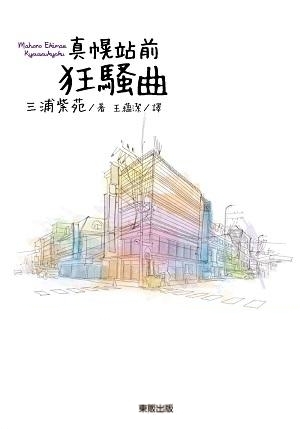 真幌站前狂騷曲 (Paperback)
