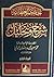 الحكم العطائية: شرح وتحليل - الجزء الرابع
