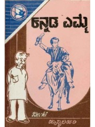 ಕನ್ನಡ ಎಮ್ಮೆ | Kannada Emme (Paperback)