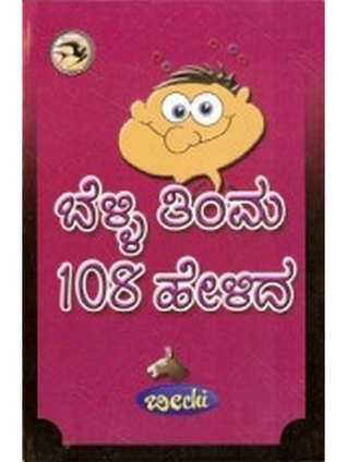 ಬೆಳ್ಳಿ ತಿಮ್ಮ ೧೦೮ ಹೇಳಿದ | Belli Thimma 108 Helida