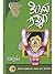 ತಿಮ್ಮ ಸತ್ತಾಗ | Timma Sattaga