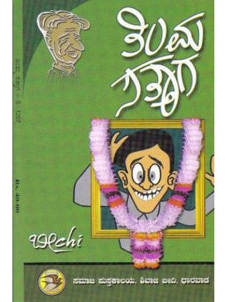ತಿಮ್ಮ ಸತ್ತಾಗ | Timma Sattaga