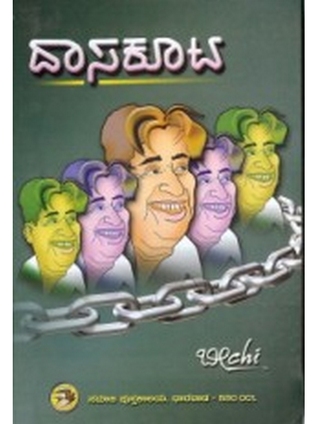 ದಾಸಕೂಟ | Daasakoota