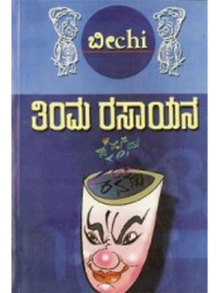 ತಿಂಮ ರಸಾಯನ