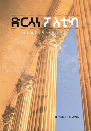 ድርሳነ ፖለቲካ - ፍልስፍናዊ እሳቤዎች (Paperback)