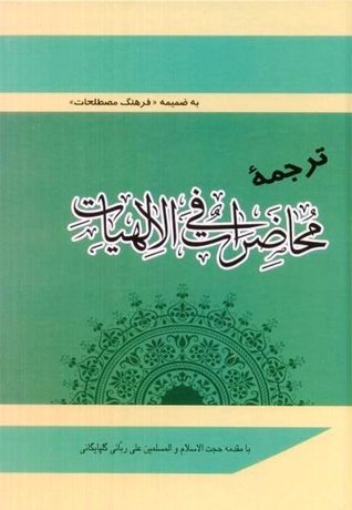 محاضرات فی الالهیات