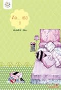 คือ... เธอ เล่ม 2