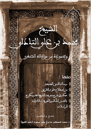 الشيخ محمد بن علي التادلي و مجموعة من مؤلفاته الصغرى (Unknown Binding)