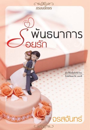 พันธนาการร้อยรัก (ภาคต่อ พ่ายเงาเสน่หา)