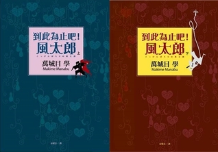 到此為止吧！風太郎 上下