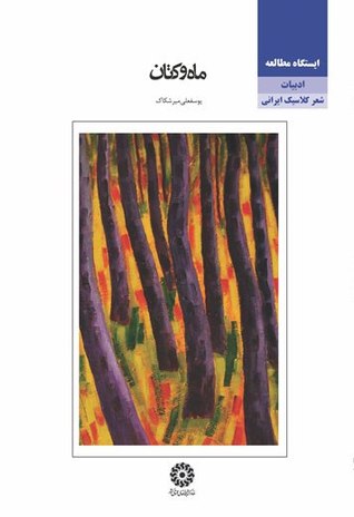 ماه و کتان