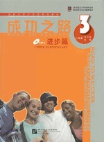 成功之路·进步篇（第三册） (Paperback)