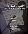 تحميل كتاب التدوين كمطرقة بحث حول البلوغوسفير اللبناني؛ واقعه، تأثيره ومستقبله pdf
