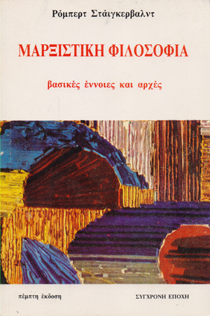 Μαρξιστική Φιλοσοφία: Βασικές έννοιες και αρχές