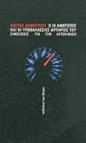 Ο ΙΧ άνθρωπος και οι υποθαλάσσιες αρτηρίες του : Σημειώσεις για την αυτοκίνηση