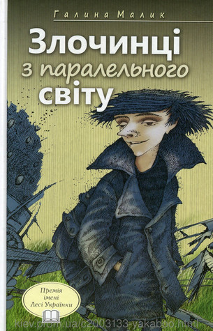 Злочинці з паралельного світу