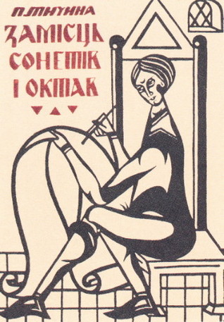 Замість сонетів і октав